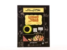 کتاب علوم ترسناک (نورهای ترسناک) - 4