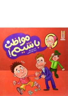 کتاب مواظب باشیم!