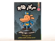 کتاب سرکار هاپو 1 - سایه گستر - 4