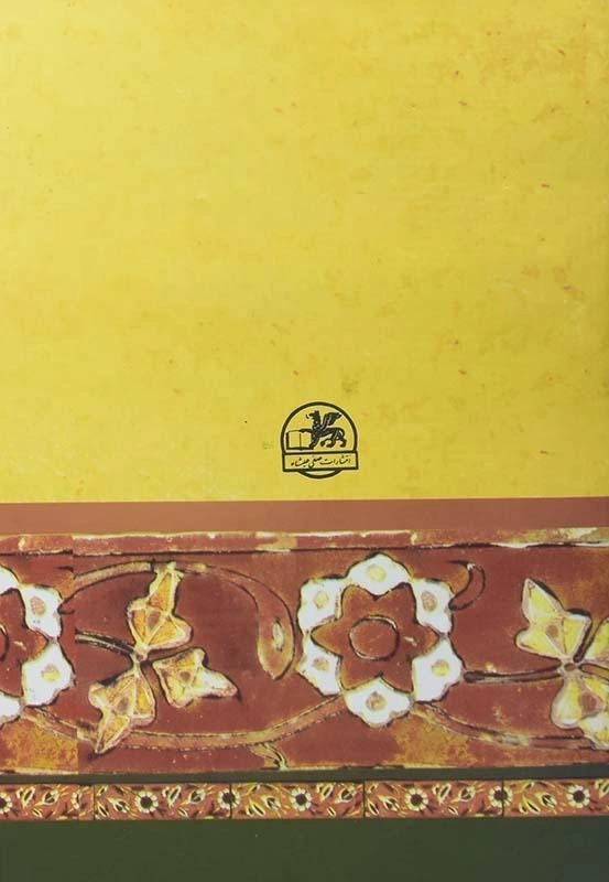 کتاب گلستان سعدی | خطیب رهبر - 1