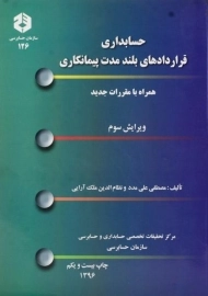 کتاب حسابداری قراردادهای بلند مدت پیمانکاری (نشریه 126)
