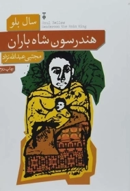 کتاب هندرسون شاه باران