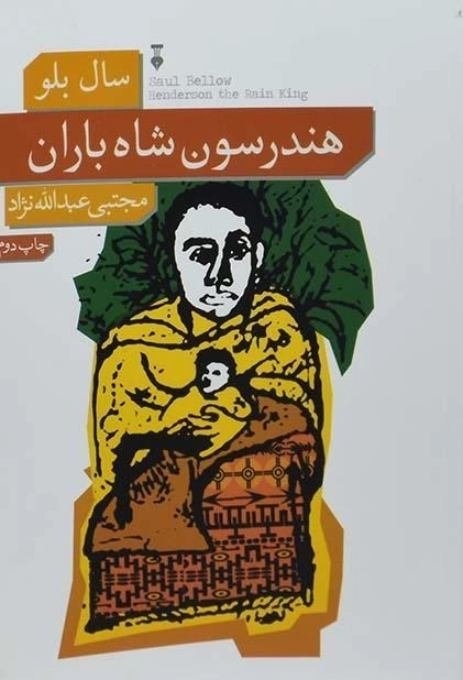 کتاب هندرسون شاه باران - سال بلو - 0