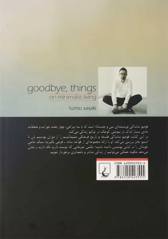 کتاب در باب زندگی مینیمالیستی | فومیو ساساکی - 1