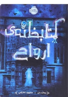 کتاب کتابخانه&zwnj;ی ارواح