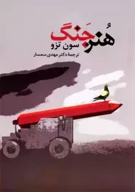 کتاب هنر جنگ