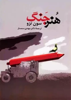 کتاب هنر جنگ