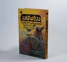 کتاب درون کادر - دیوید دوشمین - 2