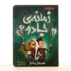 کتاب زمانه ی جادو 2 (همسفران جادو) - 3