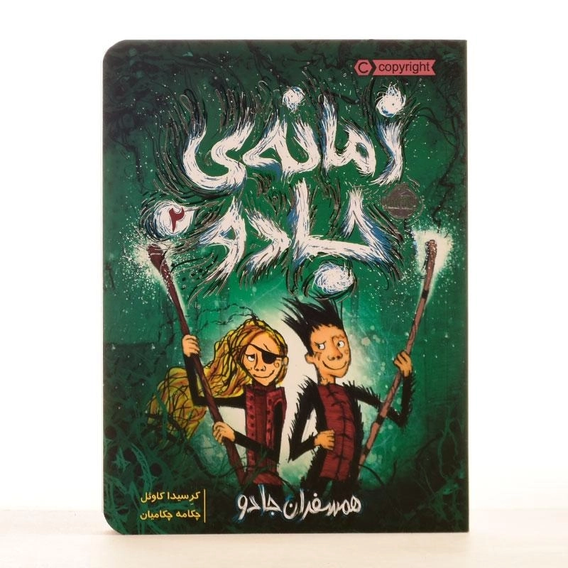 کتاب زمانه ی جادو 2 (همسفران جادو) - 3