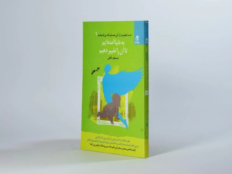 کتاب به دنیا آمده ایم تا آن را تغییر دهیم | مسعود لعلی - 2