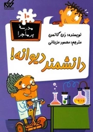 کتاب دانشمند دیوانه