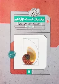 کتاب گذرنامه ریاضیات گسسته دوازدهم مبتکران