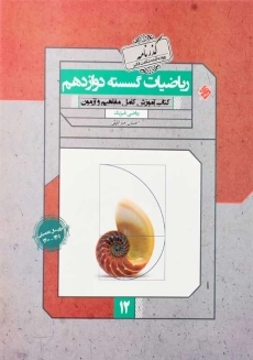 کتاب گذرنامه ریاضیات گسسته دوازدهم مبتکران