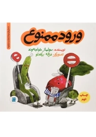 کتاب ورود ممنوع | انتشارات علمی و فرهنگی