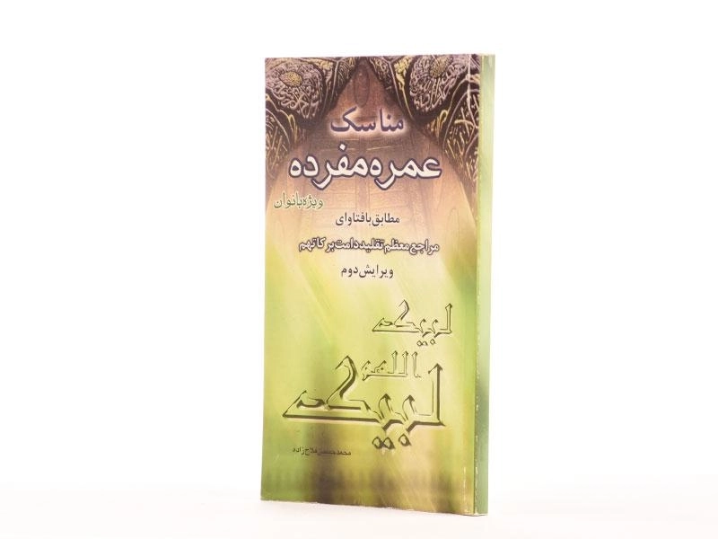 کتاب مناسک عمره مفرده ویژه بانوان - 2