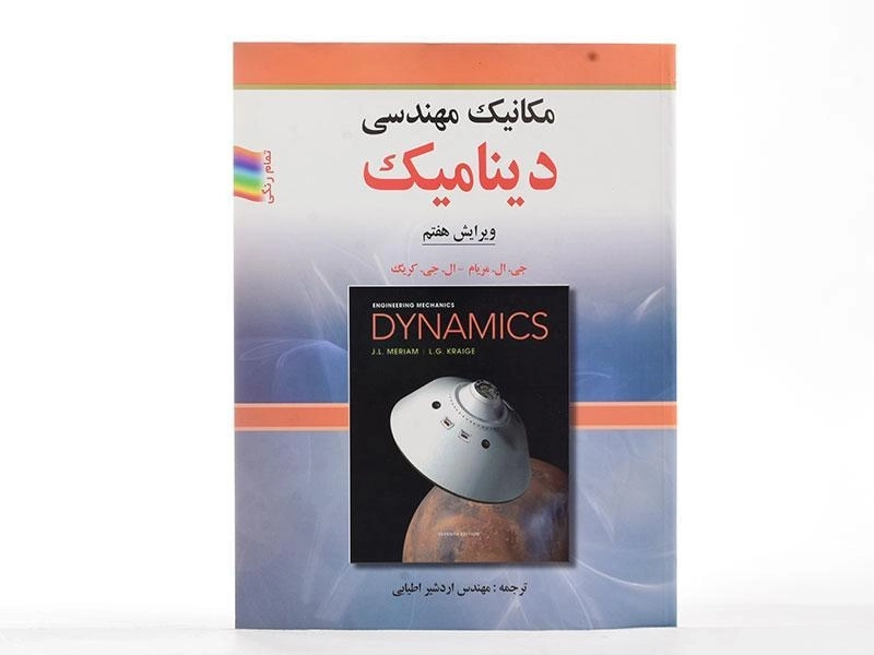 کتاب مکانیک مهندسی دینامیک - مریام | اطیابی (ویرایش هفتم) - 3