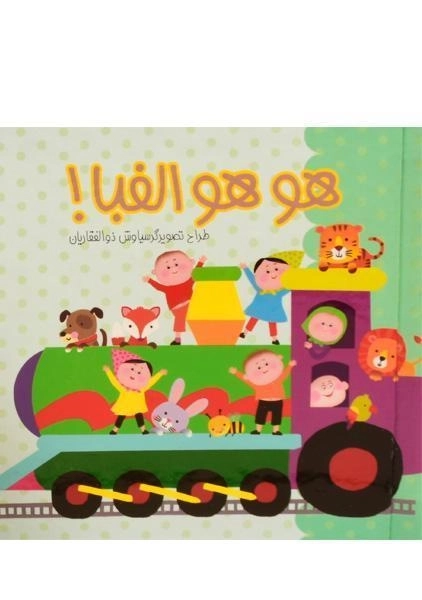 کتاب + پازل هو هو الفبا! - 1