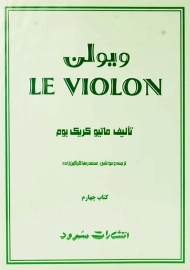 کتاب ل ویولن 4 LE VIOLON | انتشارات سرود