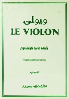 کتاب ل ویولن 4 LE VIOLON | انتشارات سرود