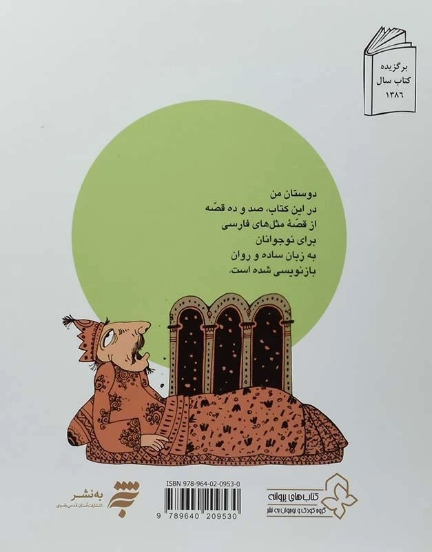 کتاب قصه ی ما مثل شد 1 - به نشر - 1