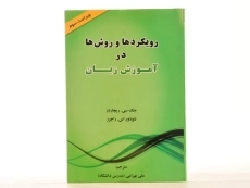 کتاب رویکردها و روش ها در آموزش زبان - ریچاردز (ویرایش سوم) - 3