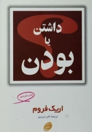 کتاب داشتن یا بودن | اریک فروم