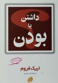 کتاب داشتن یا بودن | اریک فروم