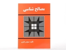 کتاب مصالح شناسی - کباری - 2