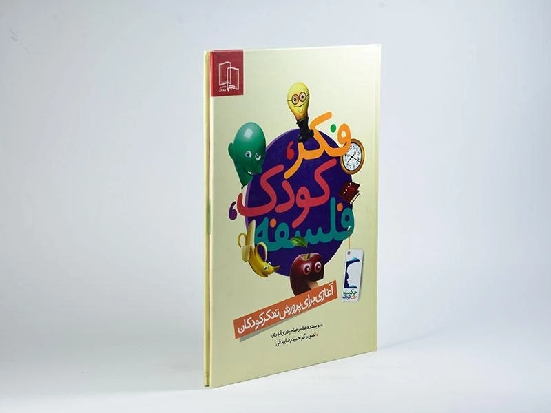 کتاب فکر، کودک، فلسفه - جمال - 2