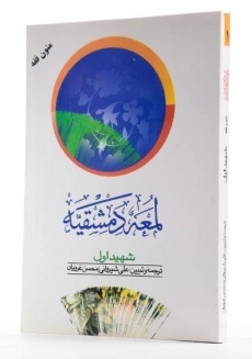 کتاب لمعه دمشقیه (جلد اول)