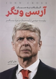 کتاب انقلاب به سبک آرسن ونگر