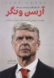 کتاب انقلاب به سبک آرسن ونگر