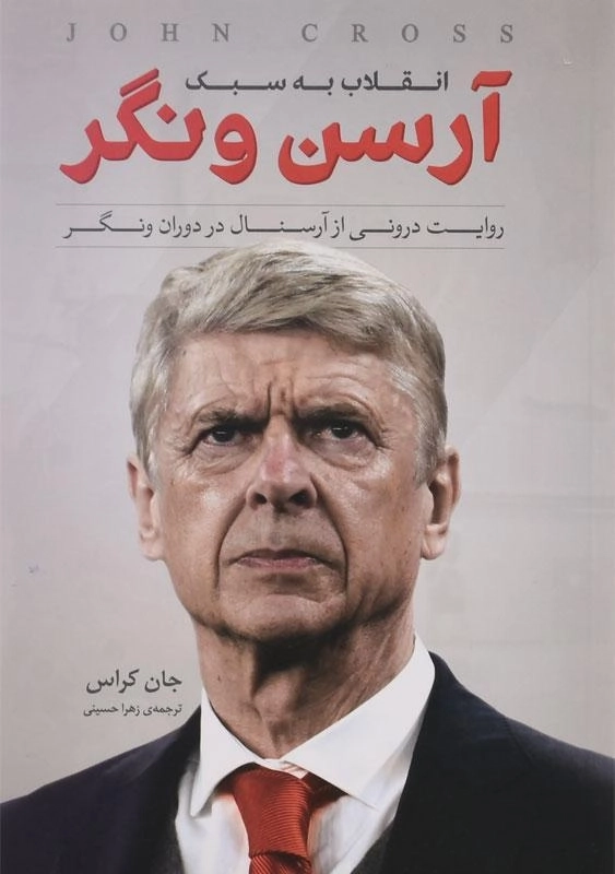 کتاب انقلاب به سبک آرسن ونگر - جان کراس - 0