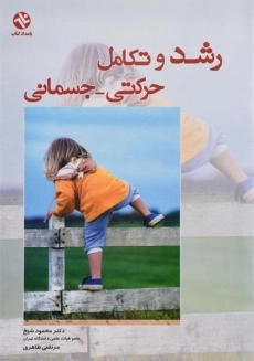 کتاب رشد و تکامل حرکتی - جسمانی