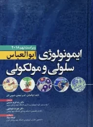 کتاب ایمونولوژی سلولی و مولکولی ابوالعباس