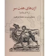 کتاب اژدهای هفت سر (راه ابریشم) باستانی پاریزی