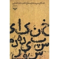 کتاب خنکای سپیده دم سفر - ناهید طباطبایی