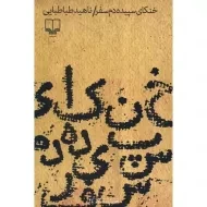 کتاب خنکای سپیده دم سفر - ناهید طباطبایی