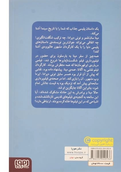 کتاب مینا سان تلمو و دخمه ی فیلم های سلولوئید - هوپا - 1