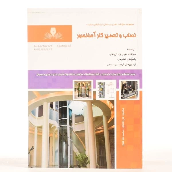 کتاب مجموعه سوالات نصاب و تعمیرکار آسانسور | علی افشاری - 2