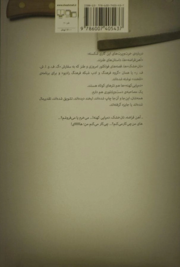 کتاب آهن قراضه، نان خشک، دمپایی کهنه! - 1