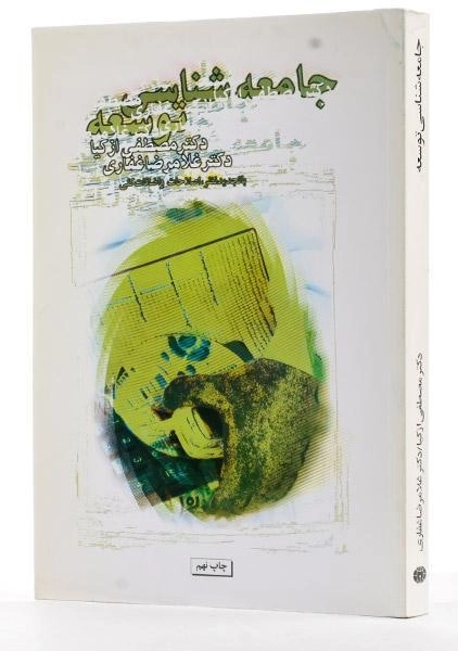 کتاب جامعه شناسی توسعه | ازکیا - 1