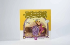 کتاب قصه های تصویری از هزار و یک شب 1 (ماهیگیر و دیو) - 3