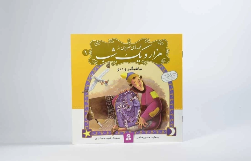 کتاب قصه های تصویری از هزار و یک شب 1 (ماهیگیر و دیو) - 3