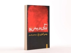 کتاب زندگی در پیش رو | رومن گاری