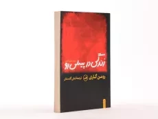 کتاب زندگی در پیش رو - رومن گاری - 3