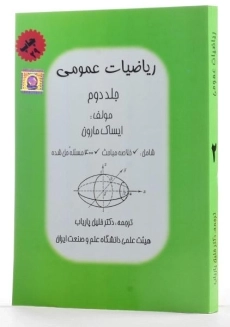 کتاب ریاضیات عمومی - مارون | پاریاب (جلد دوم) - 3