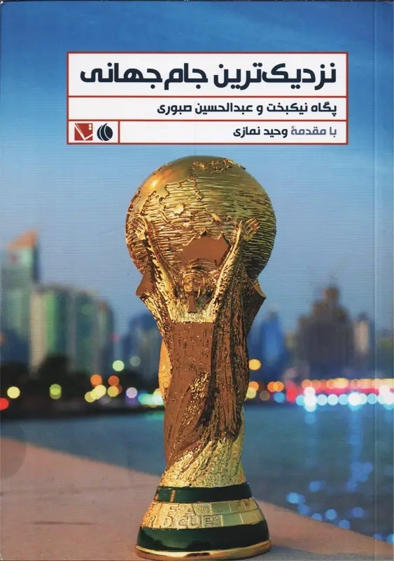 کتاب نزدیک ترین جام جهانی | نیکبخت، صبوری