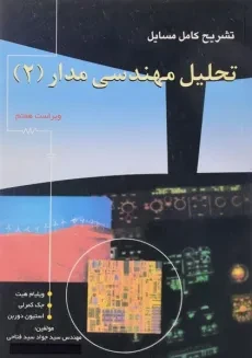 کتاب تشریح کامل مسایل تحلیل مهندسی مدار 2 | سید فتاحی